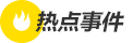 热点事件