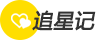 追星记