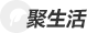 聚生活
