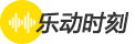 乐动时刻