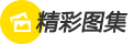 精彩图集