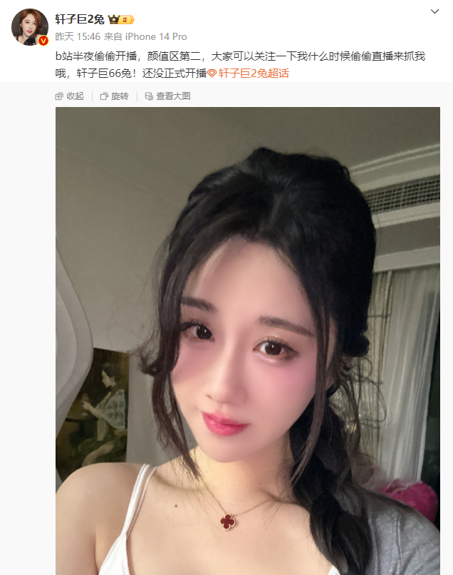 擦边起家“装正经”讲课？轩子巨2兔转型讲师，半夜偷偷在B站开播_擦边起家“装正经”讲课？轩子巨2兔转型讲师，半夜偷偷在B站开播_