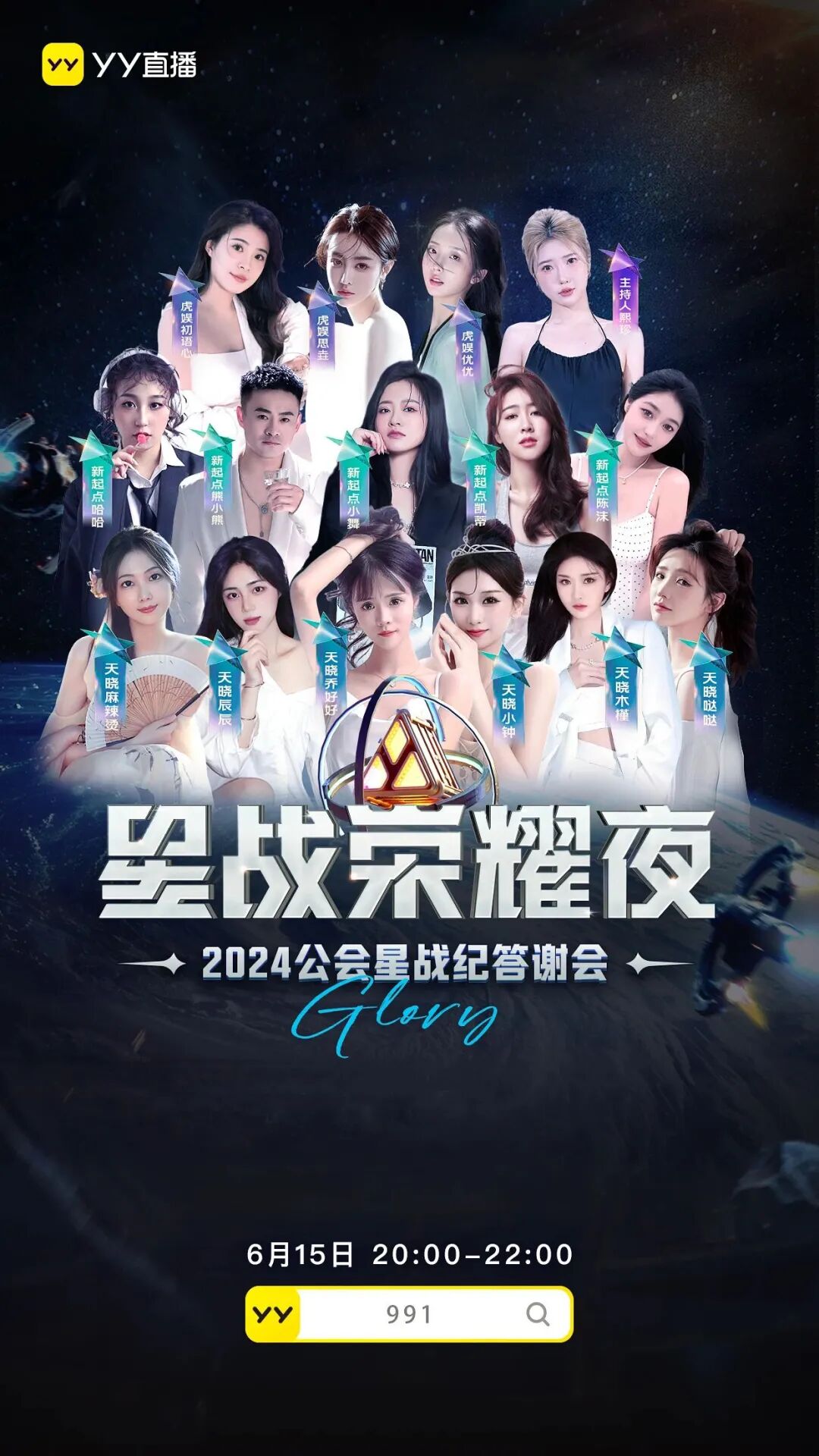 1男14位女主播，YY大手笔扶持腰部公会，众美女齐聚星战荣耀夜__1男14位女主播，YY大手笔扶持腰部公会，众美女齐聚星战荣耀夜