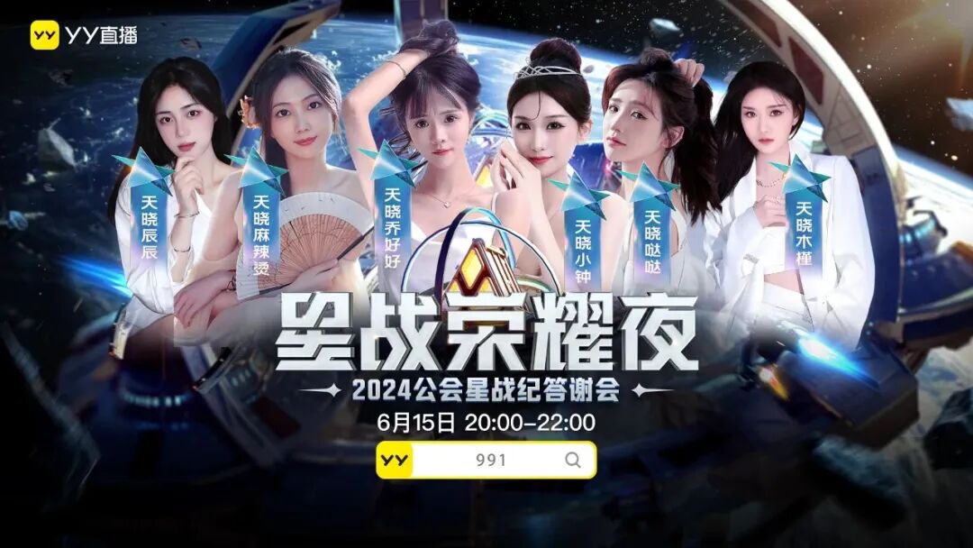 _1男14位女主播，YY大手笔扶持腰部公会，众美女齐聚星战荣耀夜_1男14位女主播，YY大手笔扶持腰部公会，众美女齐聚星战荣耀夜