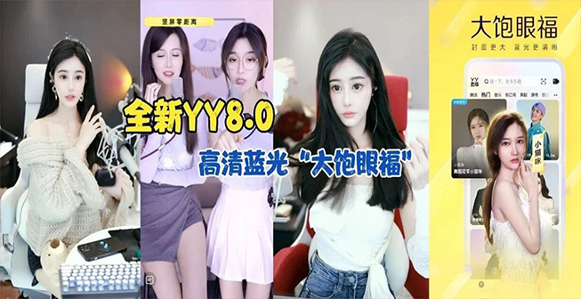 时隔四年重大更新，YY直播8.0走心上线，扶持高清蓝光竖版主播