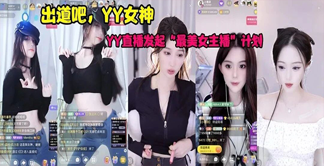 出道吧，YY女神！YY发起全网最美主播计划，力推高颜值女主播