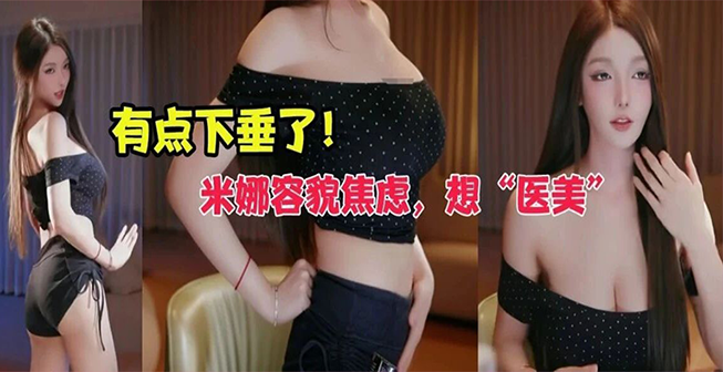 美得像AI还不知足？米娜容貌焦虑不想体重超三位数，坦言想做医美