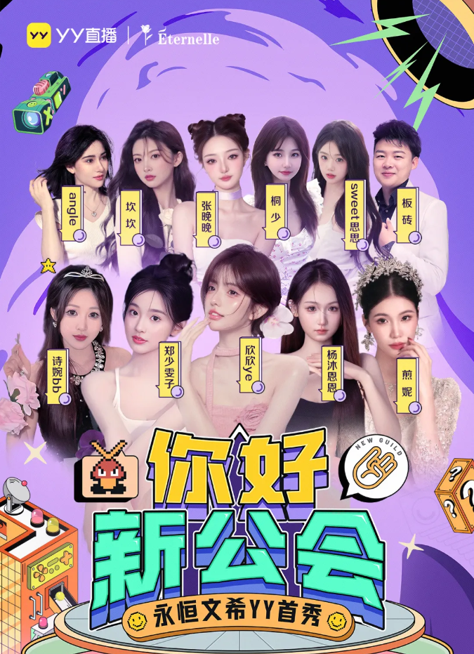 全网粉丝量超3亿，又一大型公会加盟，永恒文希正式入驻YY直播__全网粉丝量超3亿，又一大型公会加盟，永恒文希正式入驻YY直播