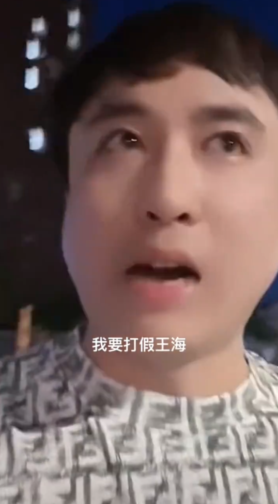 三只羊全体停播复播又停播？散打哥放话：我要打假王海？__三只羊全体停播复播又停播？散打哥放话：我要打假王海？