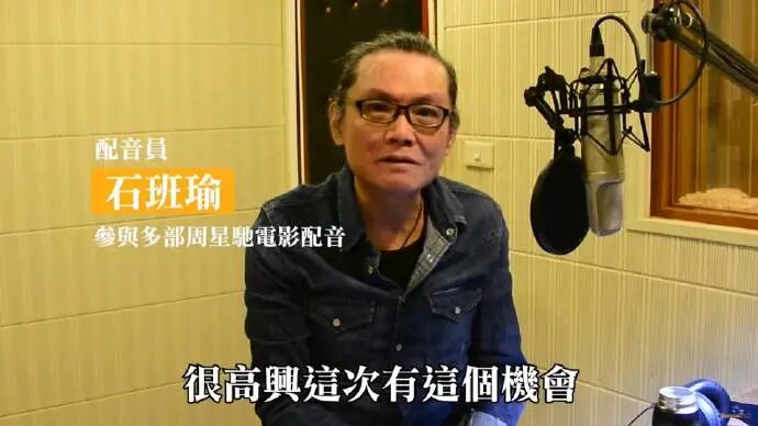 周星驰感谢石班瑜__石班瑜是谁