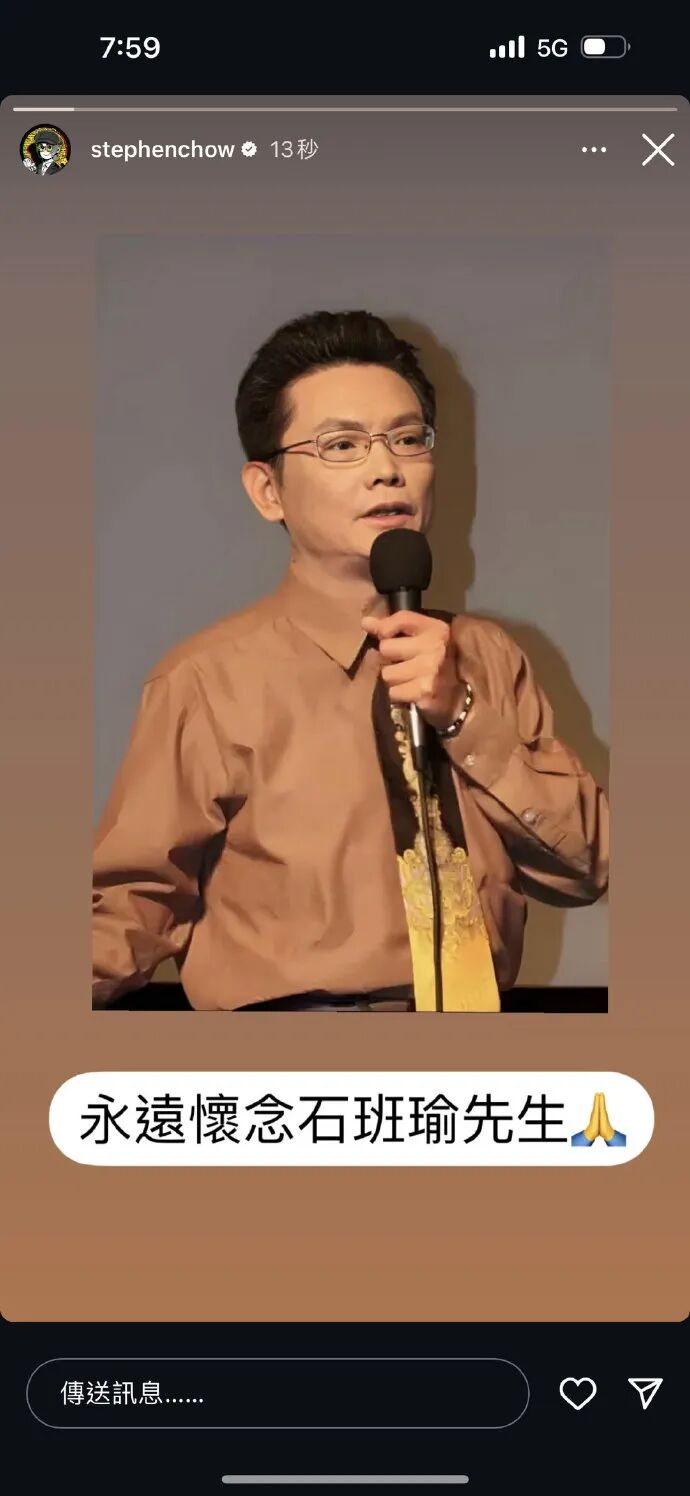 周星驰感谢石班瑜_石班瑜是谁_