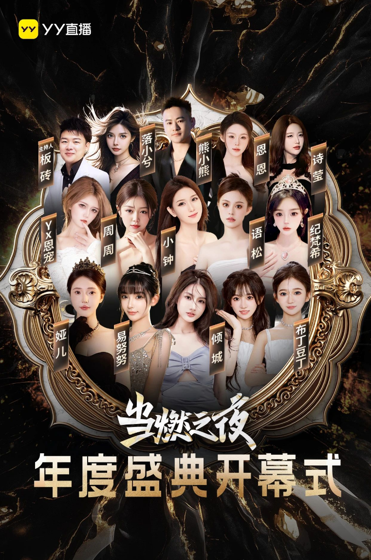 _YY年度盛典线下启动仪式，各公会剑指第一，新格局平台“大换血”_YY年度盛典线下启动仪式，各公会剑指第一，新格局平台“大换血”