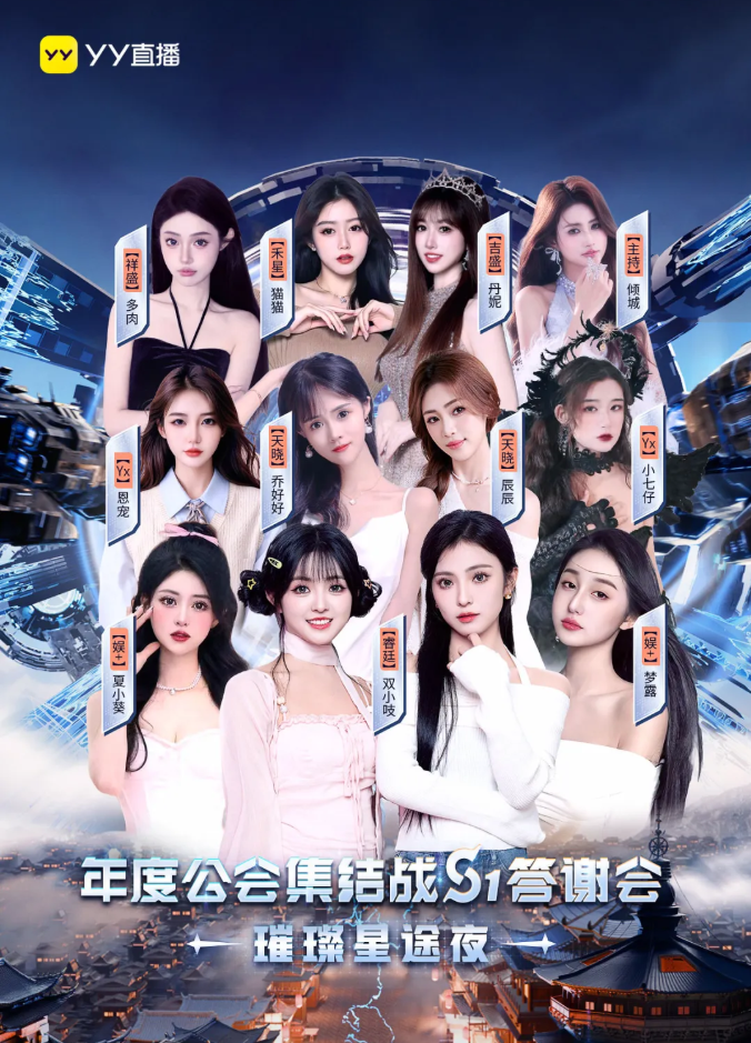 盛宴lol__全美女主播阵容！YY公会集结战S1答谢会，歌舞视听盛宴引爆全场