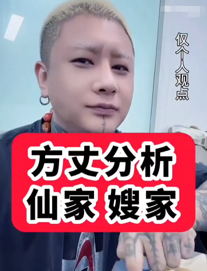 方丈分析仙家嫂家互撕