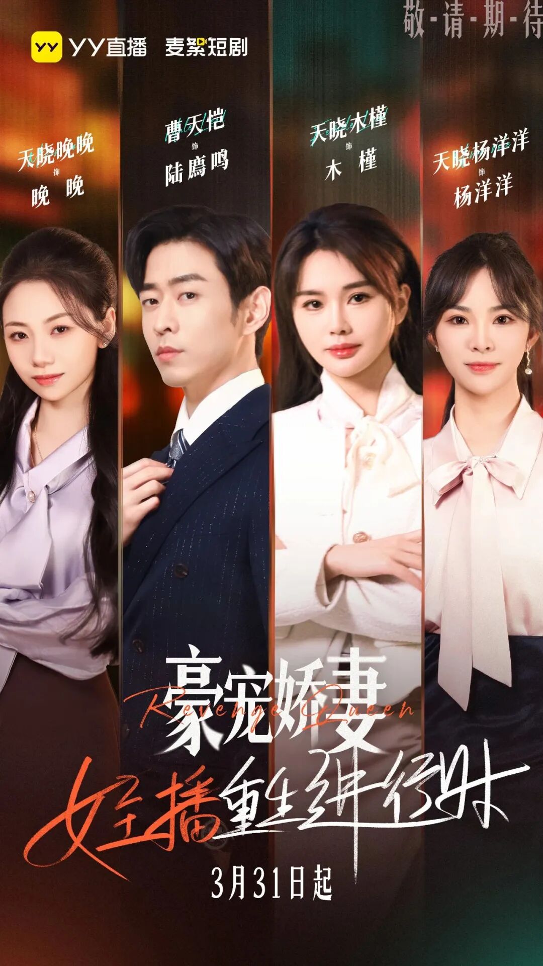 _短剧风口再添猛将!YY厂牌“麦絮”成立,王晶等助阵新剧上线_短剧风口再添猛将!YY厂牌“麦絮”成立,王晶等助阵新剧上线