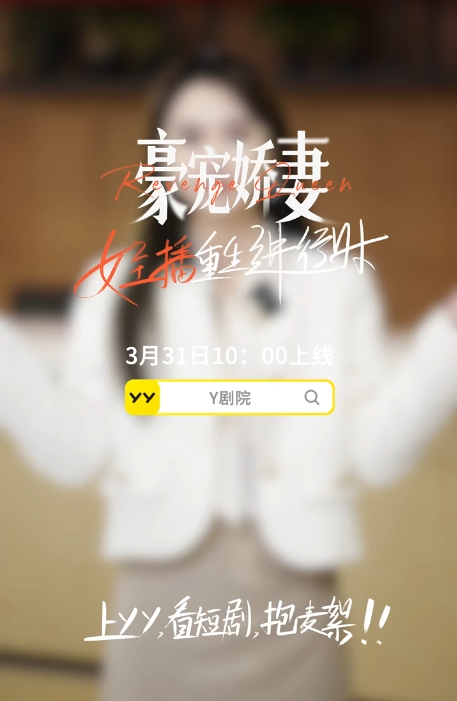 短剧风口再添猛将!YY厂牌“麦絮”成立,王晶等助阵新剧上线__短剧风口再添猛将!YY厂牌“麦絮”成立,王晶等助阵新剧上线