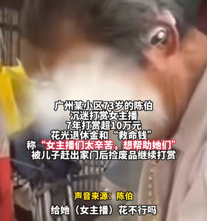 大爷打赏主播__20岁主播60岁大爷