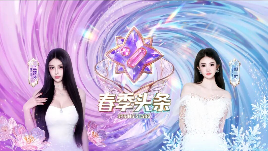 1.1亿票巅峰对决！YY春季头条收官，胖蔷秋木荣登南北代言人(图1)