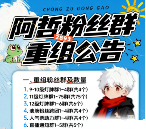 旭旭宝宝传媒主播喊话,我老大是阿哲!通知!2893重组粉丝群公告!(图1)