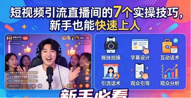 短视频引流直播间的7个实操技巧，新手也能快速上人(图2)