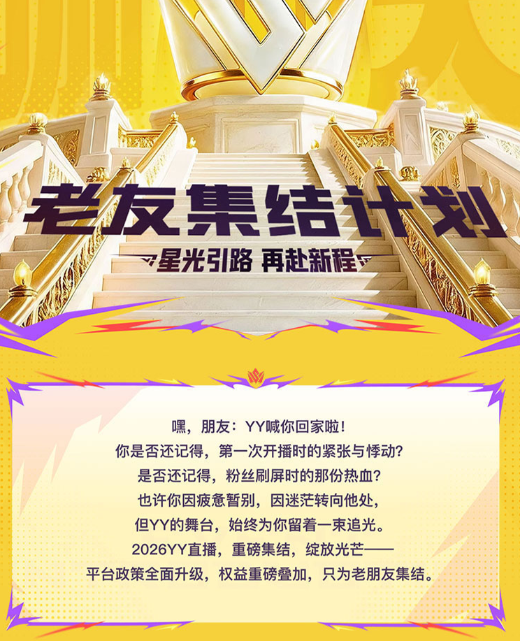 YY启动“老主播召回计划”,回归享100%分成,王小源当场喊话要签约费(图2)
