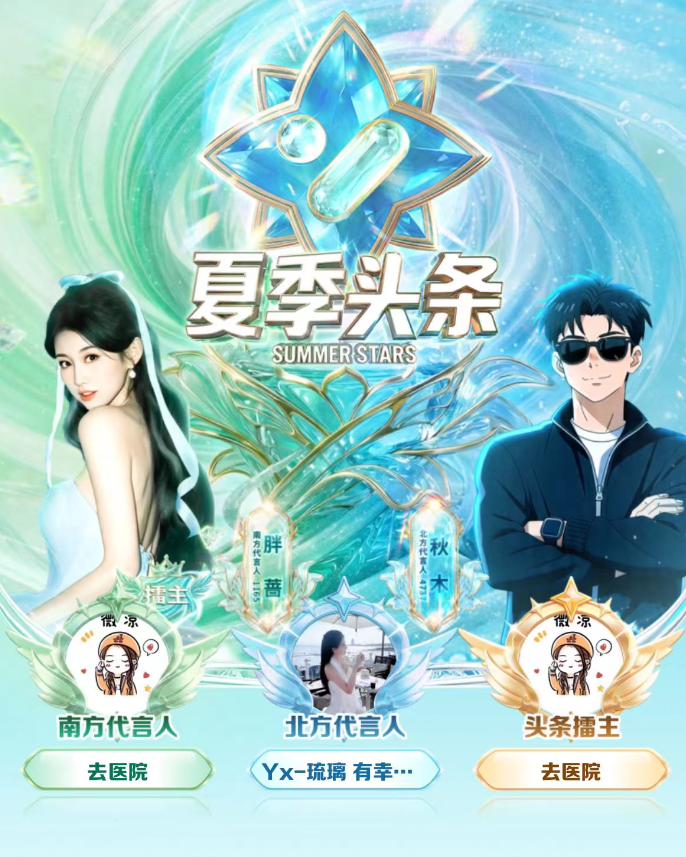 YY2026夏季头条收官：微凉双冠封神，新人黑马频出生态大焕新(图1)