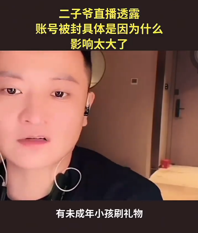 钱被网红赚明白了,二姗回应“那是本事”!二子爷封号内幕:曝光未成年刷礼物(图3)