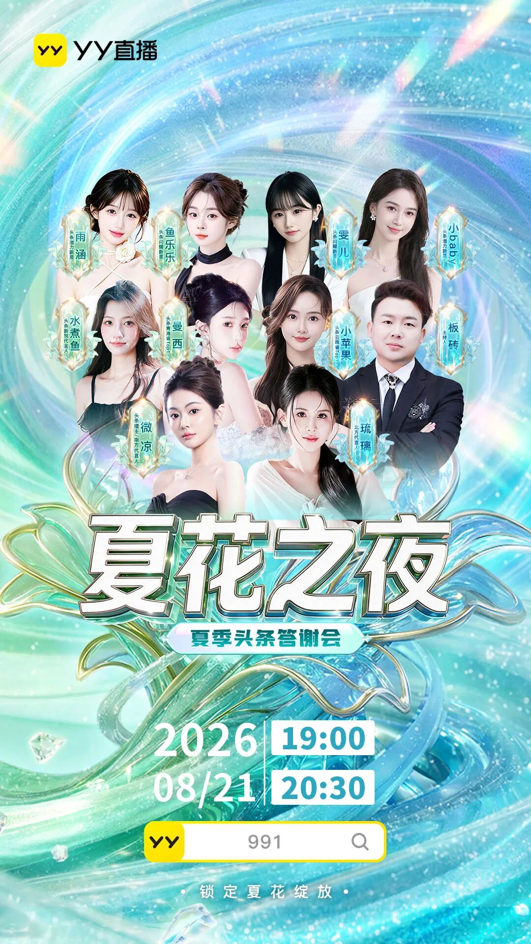2026YY夏季头条答谢会,美女主播红毯斗艳青岛,颜值才艺双炸场(图3)